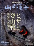 山と溪谷