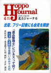 北方ジャーナル