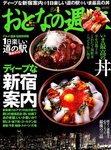 おとなの週末