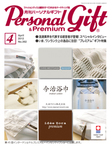 月刊パーソナルギフト
