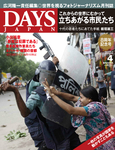DAYS JAPAN（デイズ ジャパン）