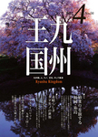 月刊九州王国