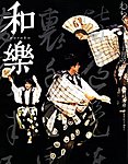 和樂(和楽)