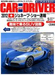 CAR and DRIVER(カーアンドドライバー)
