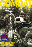コンバットマガジン(COMBAT MAGAZINE)