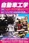 自動車工学