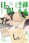 目の眼