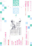 読楽