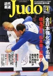 近代柔道