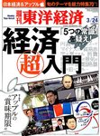 週刊東洋経済