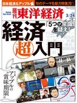 週刊東洋経済