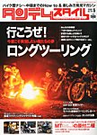 タンデムスタイル