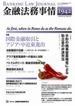 旬刊金融法務事情