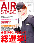 月刊エアステージ（AIR STAGE）