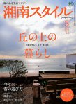 湘南スタイルマガジン 