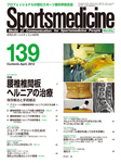 スポーツメディスン
