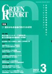 GREEN REPORT（グリーンレポート）