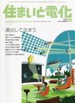 住まいと電化