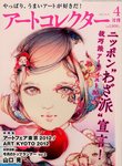 アートコレクター