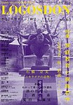 ロゴスドン