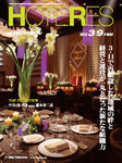 HOTERES（週刊ホテルレストラン）