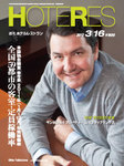 HOTERES（週刊ホテルレストラン）