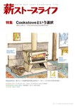 薪ストーブライフ