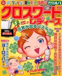 クロスワードレディス