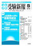 受験新報