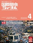 国際開発ジャーナル