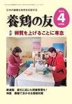 養鶏の友