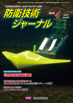 防衛技術ジャーナル