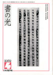 書の光