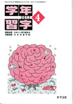 学年習字