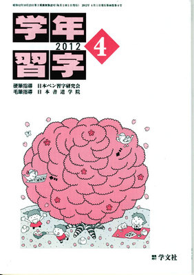 学年習字｜2012/04/01発売号【雑誌の