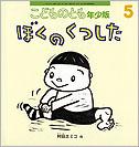 こどものとも年少版