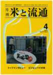 米と流通