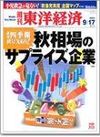 週刊東洋経済