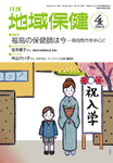 月刊　地域保健