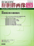 肝胆膵画像