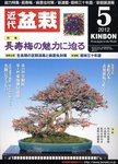 月刊 近代盆栽