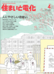 住まいと電化