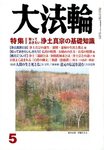 大法輪