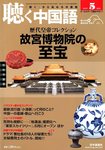 聴く中国語（ＣＤ＋ＤＶＤ付き）