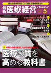 医療経営Phase3 （フェイズ・スリー）