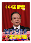月刊中国情勢