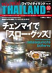 ワイワイタイランド