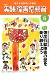 実践障害児教育
