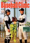 ベースボールクリニック