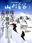山と溪谷